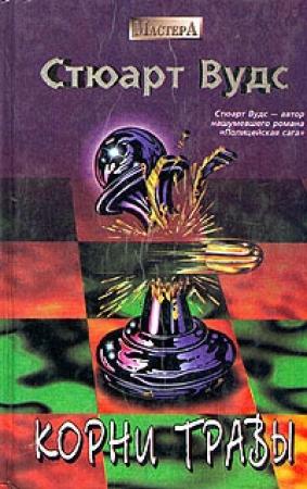 Обложка книги «Корни травы» — Стюарт Вудс