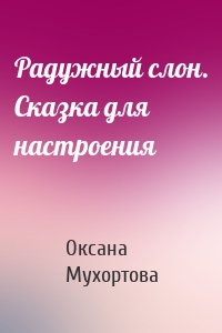 Радужный слон. Сказка для настроения