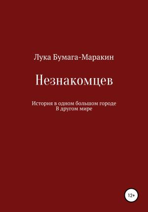 Обложка книги «Незнакомцев» — Лука Бумага-Маракин
