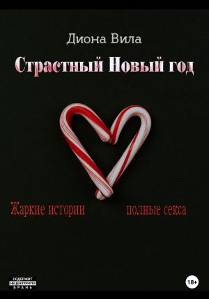 Обложка книги «Страстный Новый год» — Диона Вила