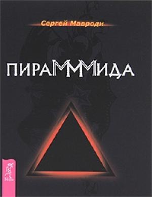 Обложка книги «ПираМММида» — Сергей Мавроди