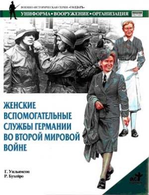 Обложка книги «Женские вспомогательные службы Германии во Второй мировой войне» — Гордон Уильямсон