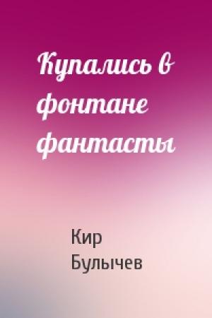 Обложка книги «Купались в фонтане фантасты» — Кир Булычев