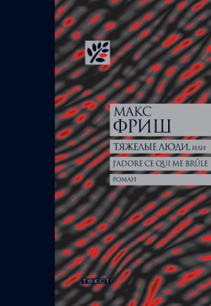 Обложка книги «Тяжелые люди, или J’adore ce qui me brûle» — Макс Фриш