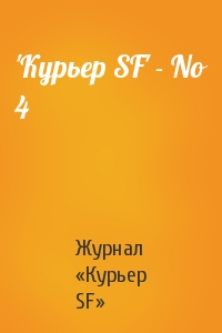 Журнал «Курьер SF» - 'Куpьеp SF' - No 4