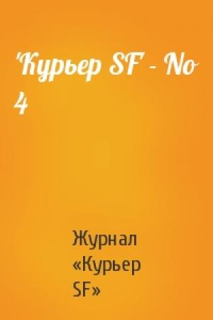 Обложка книги «'Куpьеp SF' - No 4» — Журнал «Курьер SF»