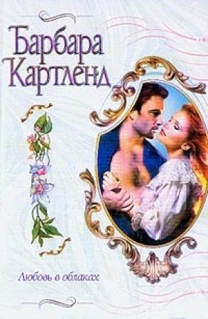 Обложка книги «Любовь в облаках» — Барбара Картленд