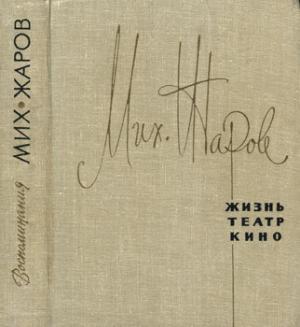 Обложка книги «Жизнь, театр, кино» — Михаил Жаров