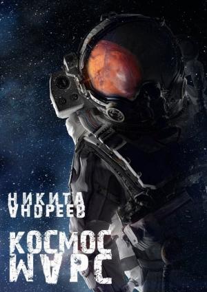 Обложка книги «Космос. Марс» — Ник Никсон