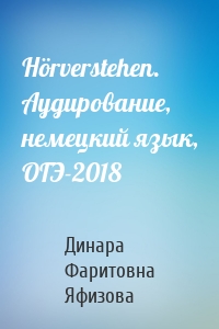 Hörverstehen. Аудирование, немецкий язык, ОГЭ-2018