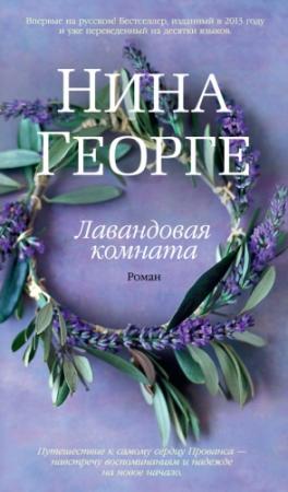 Обложка книги «Лавандовая комната» — Нина Георге