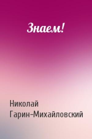 Обложка книги «Знаем!» — Николай Гарин-Михайловский