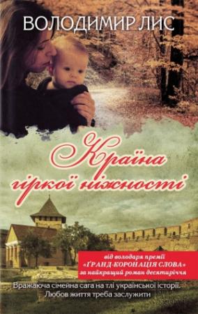 Обложка книги «Країна гіркої ніжності» — Владимир Лис