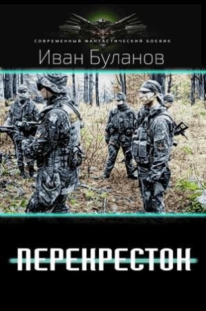 Обложка книги «Перекрёсток» — Иван Владимирович Булавин