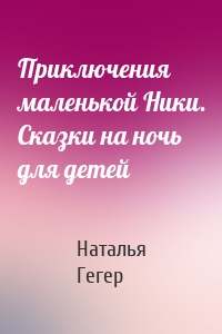 Приключения маленькой Ники. Сказки на ночь для детей