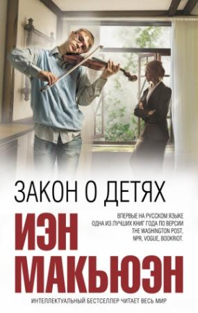 Обложка книги «Закон о детях» — Иэн Макьюэн