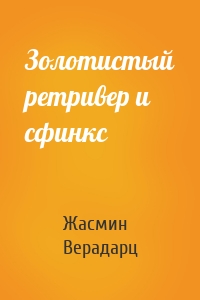 Золотистый ретривер и сфинкс