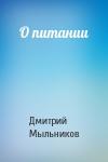 Дмитрий Мыльников - О питании