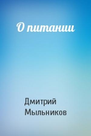 Обложка книги «О питании» — Дмитрий Мыльников