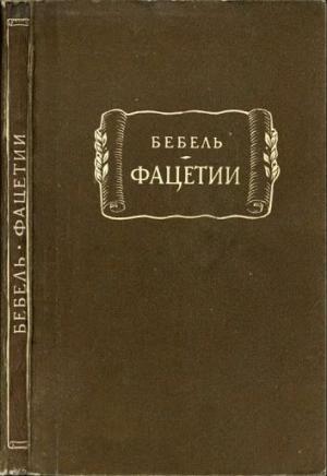 Обложка книги «Фацетии» — Генрих Бебель
