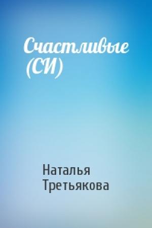 Обложка книги «Счастливые (СИ)» — Наталья Третьякова