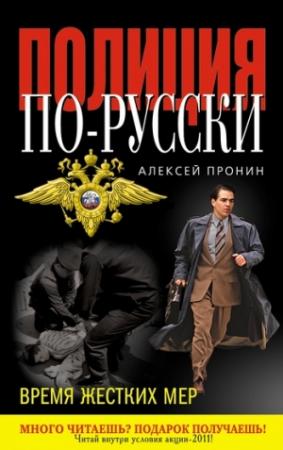 Обложка книги «Время жестких мер» — Алексей Пронин