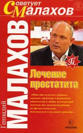 Обложка книги «Лечение простатита» — Геннадий Малахов