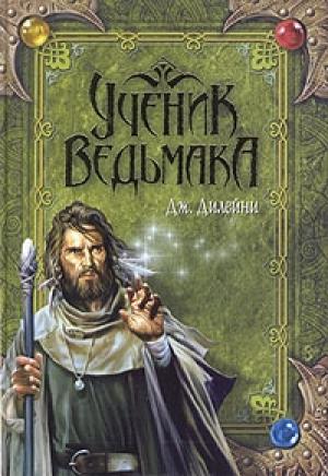 Обложка книги «Ученик Ведьмака» — Джозеф Дилейни