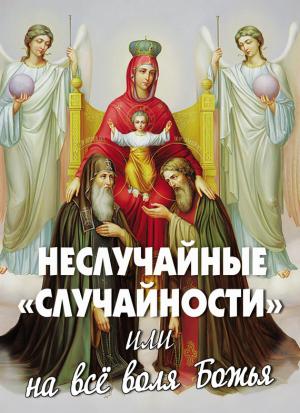 Обложка книги «Неслучайные «случайности», или На все воля Божья» — Алексей Фомин