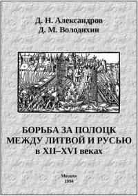 Дмитрий Александров, Дмитрий Володихин - Борьба за Полоцк между Литвой и Русью в XII–XVI веках