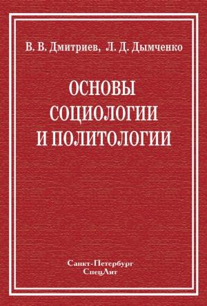 Обложка книги «Основы социологии и политологии» — Валерий Дмитриев, Леонид Дымченко