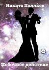 Никита Поляков - Побочное действие