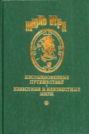 Обложка книги «Женитьба г-на Ансельма де Тийоля» — Жюль Верн