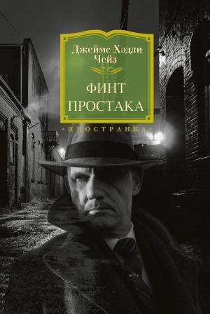 Обложка книги «Финт простака» — Джеймс Чейз