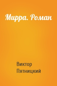 Мирра. Роман