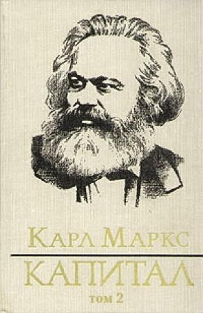 Обложка книги «Капитал. Том второй» — Карл Маркс