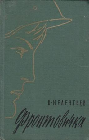 Обложка книги «Фронтовичка» — Виталий Мелентьев