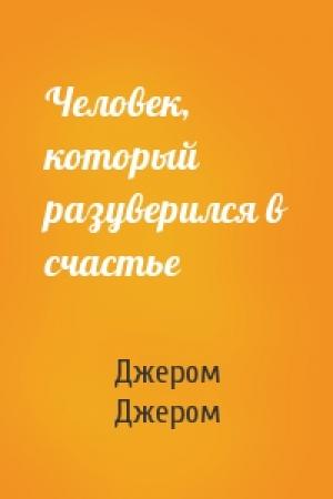 Обложка книги «Человек, который разуверился в счастье» — Джером Джером