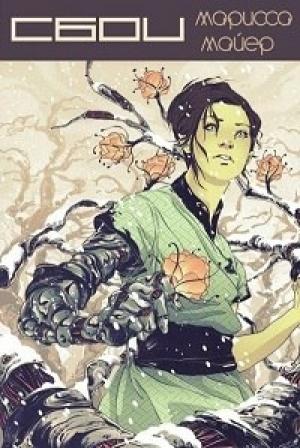 Обложка книги «Сбои» — Марисса Мейер