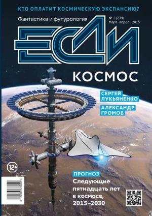 Обложка книги ««Если», 2015 № 01» — Сергей Лукьяненко, Олег Дивов, Николай Ютанов, Далия Трускиновская, Александр Громов, Антон Первушин, Сергей Буркатовский, Юлия Зонис, Алексей Молокин, Игорь Авильченко, Олег Валуев, Александр Чекулаев, Александра Ольховик, Артем Желтов