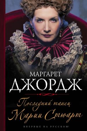 Обложка книги «Последний танец Марии Стюарт» — Маргарет Джордж