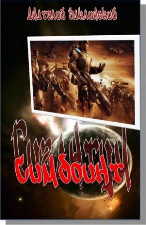 Обложка книги «Симбионт» — Анатолий Заклинский