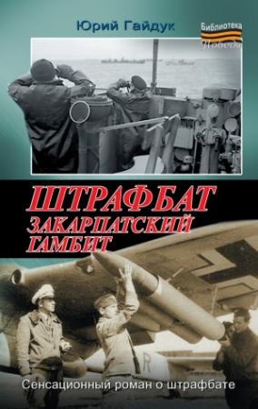 Обложка книги «Штрафбат. Закарпатский гамбит» — Юрий Гайдук
