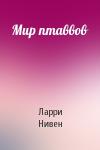 Ларри Нивен - Мир птаввов