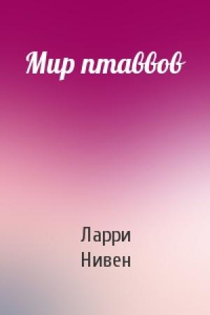 Обложка книги «Мир птаввов» — Ларри Нивен