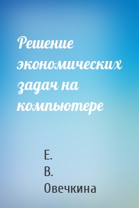 Решение экономических задач на компьютере