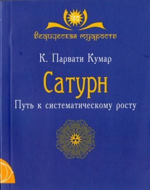 Обложка книги «Сатурн. Путь к систематическому росту» — Парвати Кумар