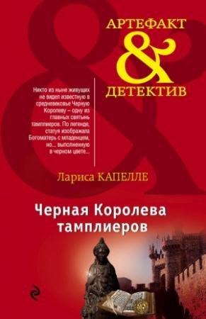 Обложка книги «Черная Королева тамплиеров» — Лариса Капелле