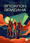 Алексей Барон - Эпсилон Эридана