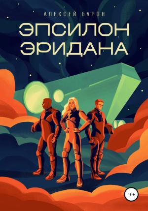 Обложка книги «Эпсилон Эридана» — Алексей Барон